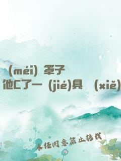 沒(méi)帶罩子讓他C了一節(jié)具體寫(xiě)文