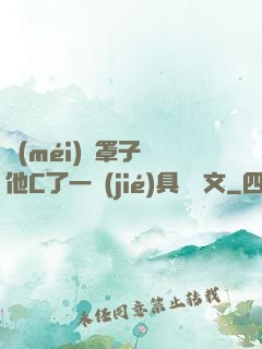 沒(méi)帶罩子讓他C了一節(jié)具體寫文