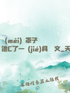沒(méi)帶罩子讓他C了一節(jié)具體寫文