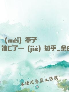沒(méi)帶罩子讓他C了一節(jié)課知乎