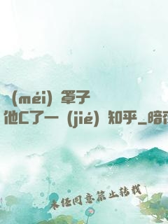 沒(méi)帶罩子讓他C了一節(jié)課知乎