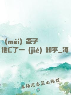沒(méi)帶罩子讓他C了一節(jié)課知乎
