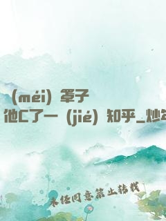 沒(méi)帶罩子讓他C了一節(jié)課知乎