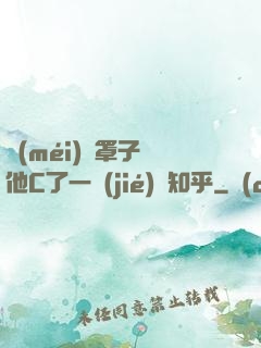 沒(méi)帶罩子讓他C了一節(jié)課知乎
