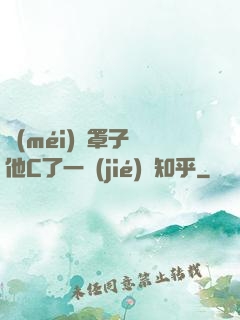 沒(méi)帶罩子讓他C了一節(jié)課知乎