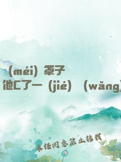 沒(méi)帶罩子讓他C了一節(jié)課網(wǎng)頁(yè)