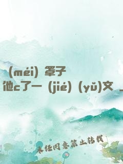 沒(méi)帶罩子讓他c了一節(jié)語(yǔ)文課