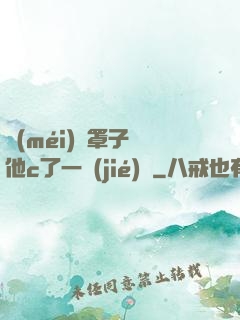 沒(méi)帶罩子讓他c了一節(jié)課