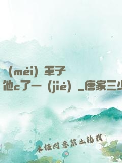 沒(méi)帶罩子讓他c了一節(jié)課
