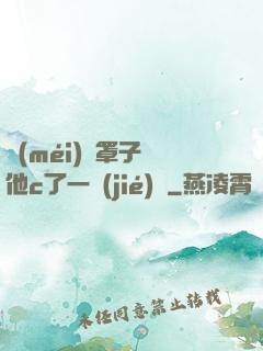 沒(méi)帶罩子讓他c了一節(jié)課