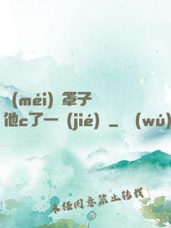 沒(méi)帶罩子讓他c了一節(jié)課