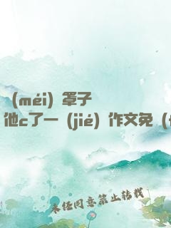 沒(méi)帶罩子讓他c了一節(jié)課作文免費(fèi)