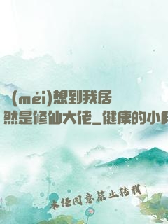 沒(méi)想到我居然是修仙大佬