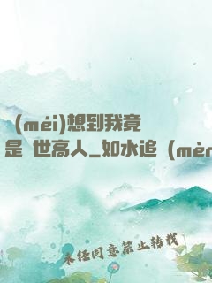沒(méi)想到我竟是隱世高人