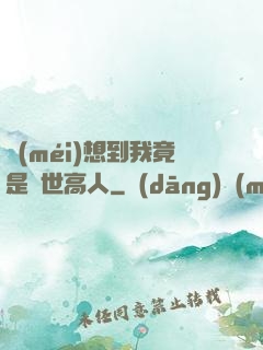 沒(méi)想到我竟是隱世高人