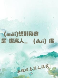 沒(méi)想到我竟是隱世高人