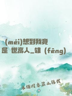 沒(méi)想到我竟是隱世高人