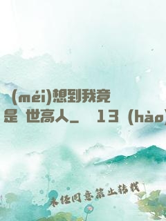 沒(méi)想到我竟是隱世高人