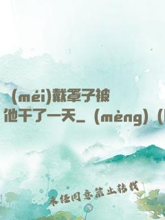 沒(méi)戴罩子被他干了一天