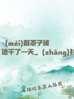 沒(méi)戴罩子被他干了一天