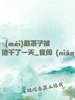 沒(méi)戴罩子被他干了一天