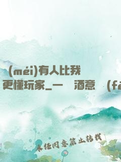 沒(méi)有人比我更懂玩家