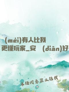 沒(méi)有人比我更懂玩家
