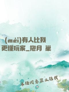 沒(méi)有人比我更懂玩家