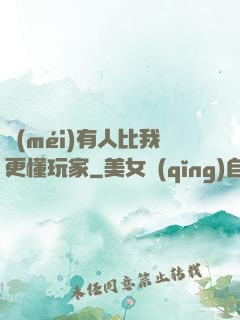 沒(méi)有人比我更懂玩家