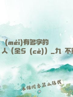 沒(méi)有名字的人（全5冊(cè)）