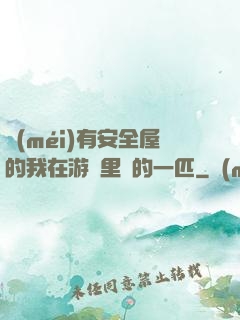 沒(méi)有安全屋的我在游戲里兇的一匹