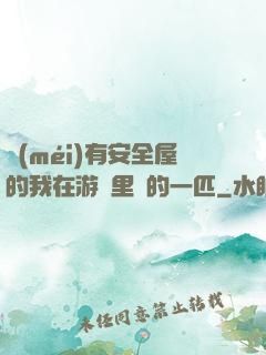 沒(méi)有安全屋的我在游戲里兇的一匹
