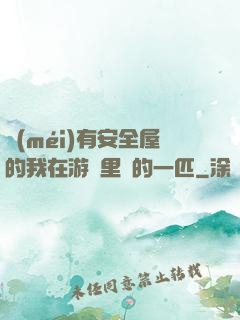 沒(méi)有安全屋的我在游戲里兇的一匹