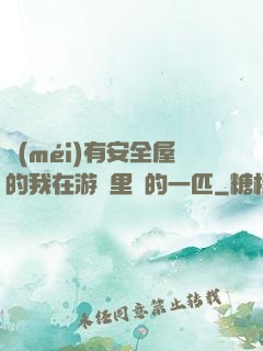 沒(méi)有安全屋的我在游戲里兇的一匹