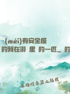 沒(méi)有安全屋的我在游戲里兇的一匹