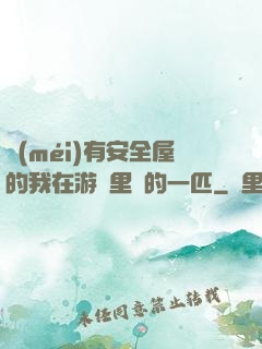 沒(méi)有安全屋的我在游戲里兇的一匹