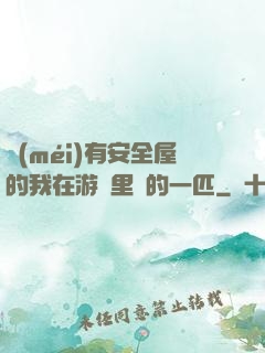 沒(méi)有安全屋的我在游戲里兇的一匹