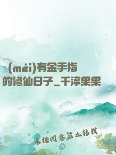 沒(méi)有金手指的修仙日子