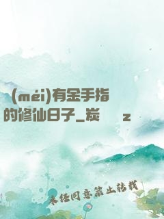 沒(méi)有金手指的修仙日子
