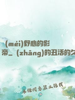 沒(méi)野心的影帝