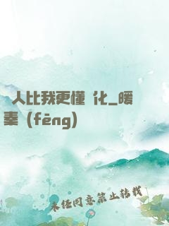 沒人比我更懂強化