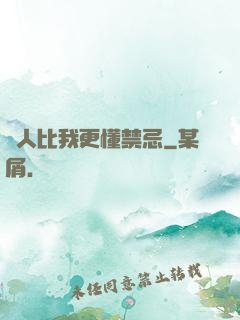 沒人比我更懂禁忌