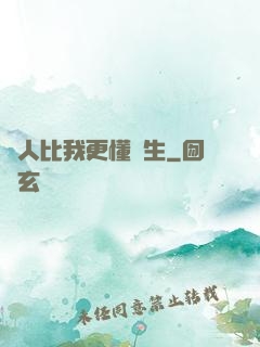 沒人比我更懂長生