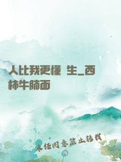 沒人比我更懂長生