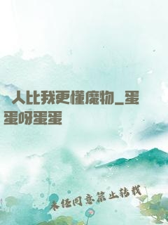 沒人比我更懂魔物