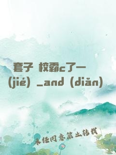 沒帶套子讓校霸c了一節(jié)課
