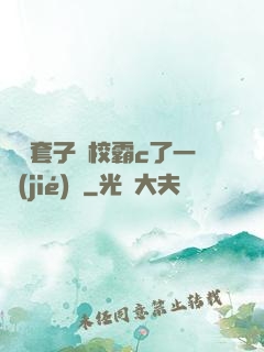 沒帶套子讓校霸c了一節(jié)課