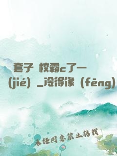 沒帶套子讓校霸c了一節(jié)課