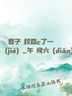 沒帶套子讓校霸c了一節(jié)課
