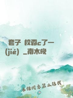 沒帶套子讓校霸c了一節(jié)課